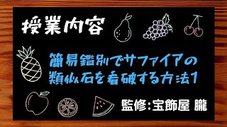 簡易鑑別でサファイアの類似石を看破する方法