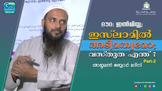 ഇസ്ലാമിൽ അടിമത്തം: വസ്തുതയെന്ത് ?  Part-2 |  ദൗറ ഇൽമിയ്യ;  |  അബ്ദുൽ ജബ്ബാർ മദീനി