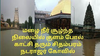 மழை நீர் சூழ்ந்த நிலையில் குளம் போல் காட்சி தரும் நடராஜர் கோவில்@spiritual divines