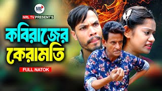 Kobirajer Keramoti | কবিরাজের কেরামতি | New Bangla Comedy Natok 2025 | Nrl tv