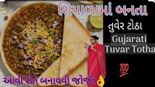 તુવેર ટોઠા બનાવવાની રીત ll આવી રીતે બનાવજો ખાતા જ રહી જશો ll tuverthotha ll tuver