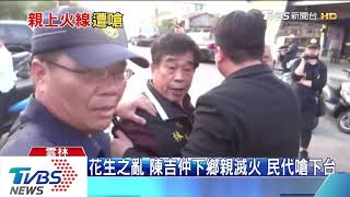 花生之亂　陳吉仲下鄉親滅火　民代嗆下台