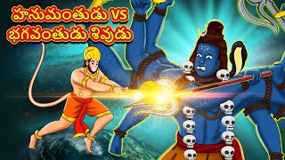 హనుమంతుడు VS భగవంతుడు శివుడు - Telugu Divine Story | Telugu Kathalu | Moral Stories in Telugu