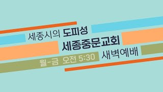 세종중문교회 새벽예배  | 2022.12.05(월) 예배실황