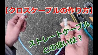 lanケーブル【クロスケーブルの作り方】ストレートとの違いは？