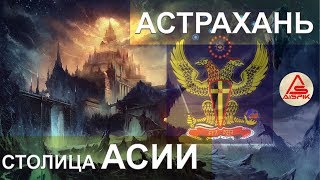 Вот почему АСТРАХАНЬ столица АСИИ! Вы УЗНАЕТЕ прямо СЕЙЧАС!