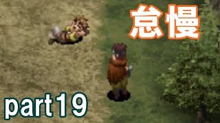 アークザラッドⅢ回顧プレイ！part19　怠慢