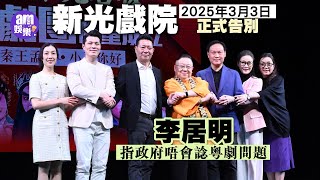 新光戲院2025年3月3日正式告別 李居明指政府唔會諗粵劇問題先