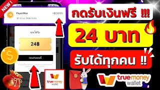 ไทยเดลี่ แจกโค้ดอั่งเปา ล่าสุด 9-9-2023 แค่ใส่โค้ดเงินเข้าทันที หาเงินเข้า wallet ฟรี 2023เร็วง่ายๆ