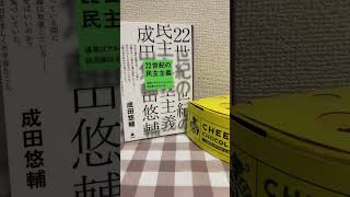 22世紀の民主主義　選挙はアルゴリズムになり、政治家はネコになる　成田悠輔