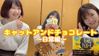 【ピンチを乗り切れ！】新人声優がキャットアンドチョコレート〜日常編〜をやってみた！！