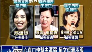 選戰夫人牌 命理師:蔡依珊最旺夫－民視新聞