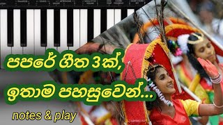 පපරේ ගීත 3ක්  පුරුදු වෙමු.| kekiri pelena | sudu asu pita | mama gannemi | ස්වර ප්‍රස්ථාර සමග.