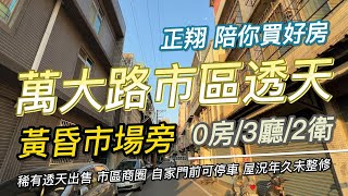 【停售】萬大路市區透天 開價928萬｜#正翔陪你買好房｜#太平洋桃園楊梅店｜#前院透天｜#桃園｜#平鎮 ｜#楊梅｜#富岡｜#湖口｜#龍潭｜#透天｜#華廈｜#電梯大樓｜#公寓｜#土地｜#建地｜#農地