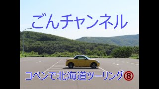 ごんチャンネル　コペンで北海道ツーリング⑧