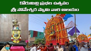 కోరుమిల్లి ప్రభల తీర్థం | 17 Jan 2022 | Korumilli | Someswara Swamy | Konaseema Tirumala Vadapalli