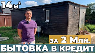 Купили Бытовку в кредит | Бытовка за 2 миллиона со всеми удобствами | Мини дом из Бытовки