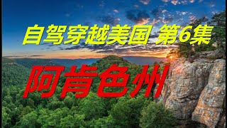 自驾穿越美国 第6集 阿肯色州 溫泉國家公園 風水寶地 前總統克林頓的故鄉 疫情中的美国生活 American Life in Covid-19