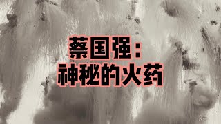 瑪尼聊當代藝術第28集:蔡國強-神秘的火藥