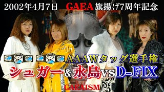 【女子プロレス GAEA】シュガー試練の復活即王座戦！ シュガー佐藤 \u0026 永島千佳世 vs 尾崎魔弓 \u0026 KAORU 2002年4月7日＠神奈川・横浜文化体育館 AAAWタッグ選手権試合