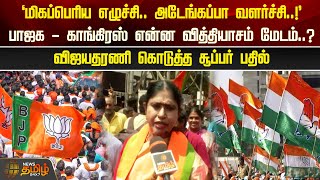 ‘மிகப்பெரிய எழுச்சி.. அடேங்கப்பா வளர்ச்சி..!.. ’பாஜக - காங்., என்ன வித்தியாசம்..? - விஜயதரணி பதில்