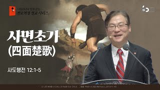 경산중앙교회 | 김종원 목사 | 사면초가(四面楚歌)(사도행전 12:1-5)