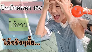 รีวิว ฝักบัวอาบน้ำพกพา 12V | ฝักบัวแค้มปิ้ง | ฝักบัว 12V | IamSki | EP:11