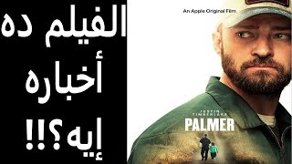 مراجعة فيلم بالمر || PALMER Review