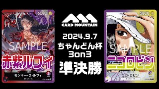 【ワンピースカードゲーム】赤紫ルフィvsニコロビン【ちゃんどん杯3on3】