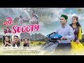 NAYI SCOOTY (PAHARI SONG 2024)| ASHWANI SHARMA & CHARU SHARMA | SURENDER NEGI | GUMM SHAYAR