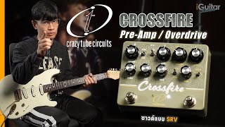 รีวิว เอฟเฟค Crazy Tube Circuits Crossfire Pre-Amp/Overdrive โดย อ.หนึ่ง วินัย | iGuitar Review