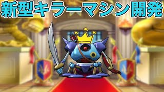 【ドラクエウォークLive】バルボロスがやばいので新型のキラーマシン開発しました。お気軽にどうぞ！なかまモンスター。