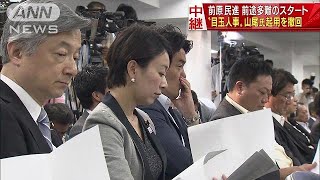 前原体制は前途多難　山尾氏の起用撤回に嘆きの声も(17/09/05)