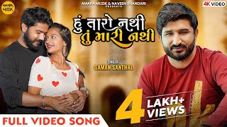 હુ તારો નાથી તુ મારી નાથી | Hu Taro Nathi Tu Mari Nathi | Full Video Song | Gaman Santhal | Yuvraj