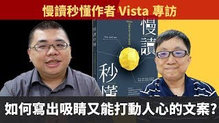 打動人心的文案究竟是怎麼煉成的? 怎樣才能寫出吸睛又有轉換力的文案? - 寫作達人 Vista 專訪 |【M觀點聊天室】#22