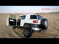 طريقة استخدام نظام الدفلوك diff look ونظام الايتراك a trac افجي fj cruiser fj_cruiser