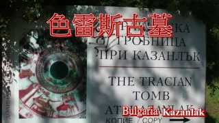 卡贊勒克 色雷斯古墓 玫瑰谷. Bulgaria-Kazanlak.Thracian Tomb. Rose Valley.Full HD 1080p