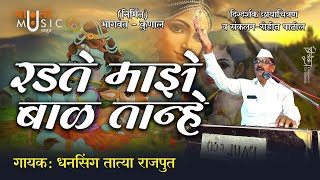 रडते माझे बाळ तान्हे । Radate Majhe Bal Tanhe। Marathi Gaulan ।marathi bhajan | marathi song| bhajan