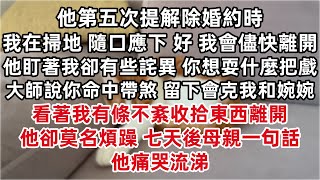 他第五次提解除婚約時 我在掃地 隨口應下 好 我會儘快離開 他盯著我卻有些詫異  大師說了你命中帶煞 留下只會克我和婉婉 不再哭鬧看著我有條不紊收拾東西離開 他卻莫名煩躁 七天後母親一句話 他痛哭流涕