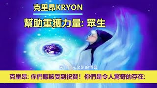 通靈信息【克里昂】幫助重獲力量：眾生；「克里昂大師說：你們每天都變得越來越明亮！親愛的心，你們應該受到祝賀！」