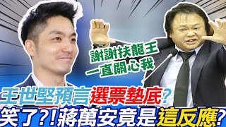 陳時中競選團隊拍板!高嘉瑜反串?扶龍王出手了!!王世堅預言選票\