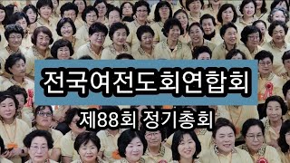 #전국 #여전도회연합회 #제88회 #정기총회 #대한예수교장로회 #총회