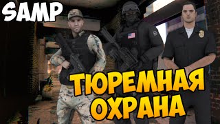 SAMP #58 - ТЮРЕМНАЯ ОХРАНА