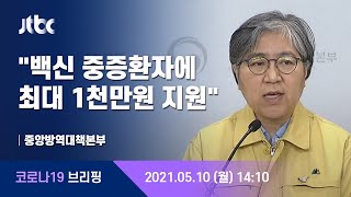 [현장영상] 중앙방역대책본부 브리핑｜\