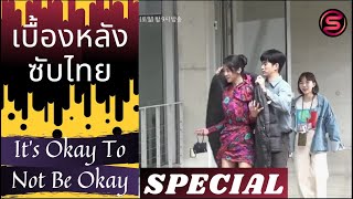 [Thaisub/ซับไทย] Behind The Scenes it's okay not to be okay SPECIAL เบื้องหลังการถ่ายทำ