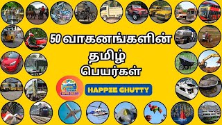 வாகனங்கள்l Learn vehicles name in Tamil and English for kids| 50  வாகனங்களின் பெயர்கள்-Happie chutty