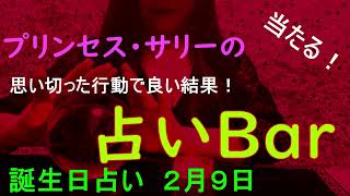 占いバー 誕生日占い２月９日この日生まれのあなたはどんな人？恋愛運は？適職は？ソウルメイトは？ライバルは？ズバリ！よく当たる。