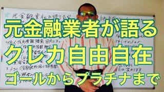 元金融業者が語るブラックでも通るカードは存在するのか！クレカ自由自在ゴールドからプラチナカードまで発行