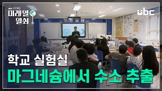 [미래 열 열쇠 H 1부] ep.4 학교 실험실 마그네슘에서 수소 추출