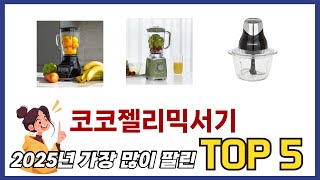 요즘 가장 인기있는 코코젤리믹서기 TOP 5 쇼핑정보